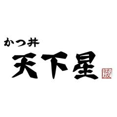 かつ丼 天下星