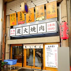 炭火焼肉もっくん 梅田店
