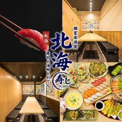 個室居酒屋　寿司・海鮮・おでん　食べ飲み放題　北海寿し　梅田お初天神店