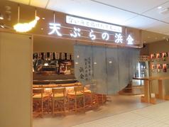 天ぷらの浜金ハエラ栄店