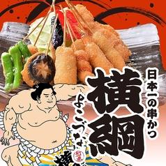 日本一の串かつ横綱 梅田堂山店