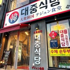 テジュン食堂