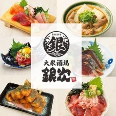 大衆酒場 銀次 西新宿小滝橋店