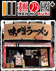 麺乃國+ 難波千日前店