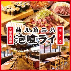 曲ル角ニハ泡喰ライ