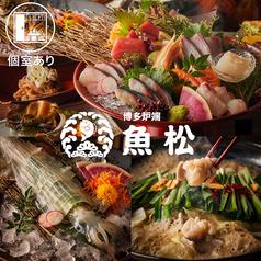 魚松 博多駅前店