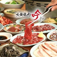 大衆焼肉 吟 ぎん なんば千日前店