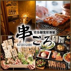 旨い焼き鳥と完全個室居酒屋 串ごろ 池袋店