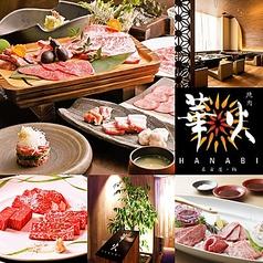 焼肉華火 名駅店