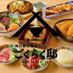 ごくらく邸 梅田東通り店