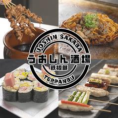 うおしん酒場 梅田鉄板部
