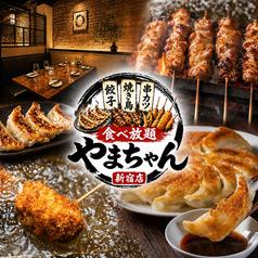 やまちゃん 新宿店