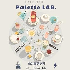 【池袋東口徒歩３分】カフェ＆バー　Palette LAB. -飲み物研究所-