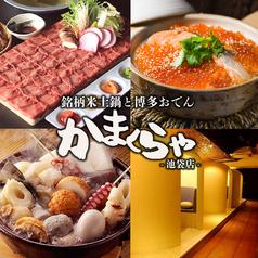 もつ鍋 かまくらや 池袋店