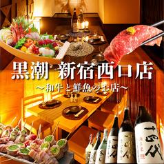 黒潮 新宿西口本店