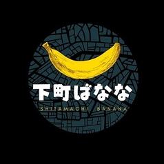 下町 ばなな