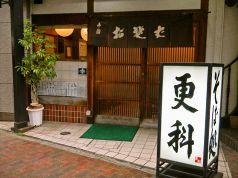 更科そば屋 新宿二丁目