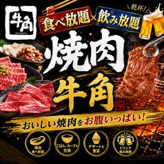 牛角 梅田阪急東通り店