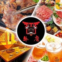 焼肉 牛魔 四ツ橋店