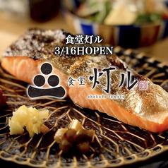 食堂　灯ル