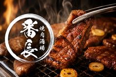 焼肉酒場 番長 栄女子大本店