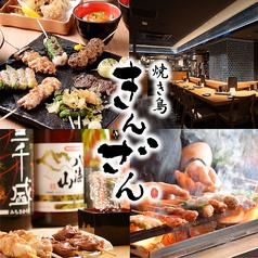 焼き鳥 きんざん 名駅新幹線口店