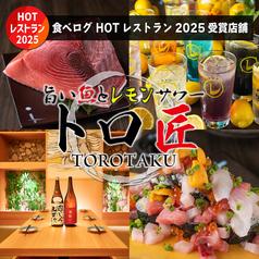 トロ匠 新宿店