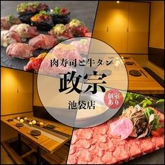 政宗 池袋店
