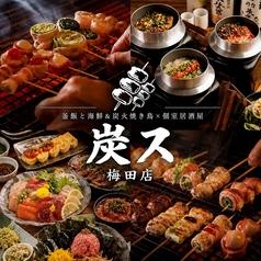 炭ス 梅田駅前店