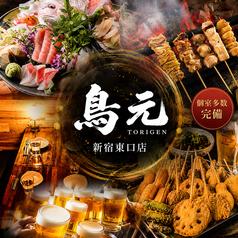 鳥元 とりげん 新宿東口店