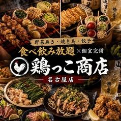 鶏っこ商店 名古屋駅前店