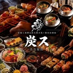 居酒屋 炭ス すみす 名古屋駅前店