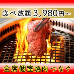 黒毛和牛食べ放題　個室焼肉　つなぐ　なんばオリエンタルホテル店