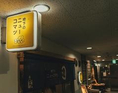 地下のニューコマツ