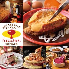 たまごのきもち 新宿東口駅前店