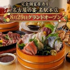 完全個室居酒屋　名古屋の宴　名駅本店