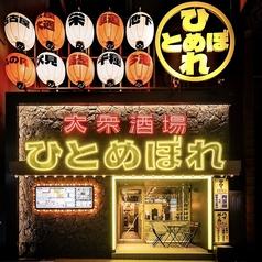 肉ト魚 大衆酒場 ひとめぼれ 栄店