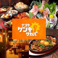 名古屋元気研究所酒場 栄錦店