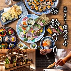 天ぷら海鮮 酒場食堂 鈴なり 名古屋駅店