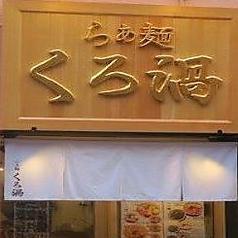 らぁ麺 くろ渦