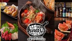 居酒屋あのばしょ