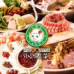 火鍋 小肥羊 渋谷店 しゃおふぇいやん