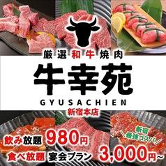 牛幸苑 新宿本店
