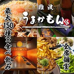 居酒屋難波うまかもん 難波千日前店