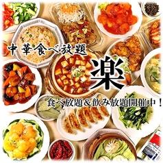 楽 名駅店