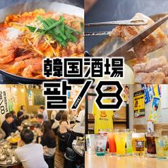 韓国酒場 パル/8 名駅柳橋店