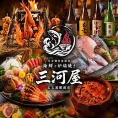 完全個室居酒屋 海鮮と炉端焼き 三河屋 名古屋駅前店