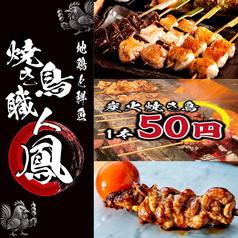 地鶏と鮮魚 焼き鳥職人 鳳 栄本店