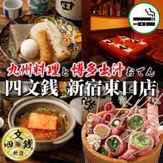 四文銭 新宿東口本店