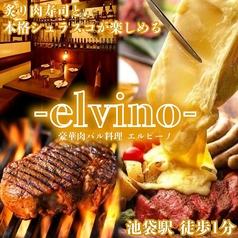 肉バル エルビーノ 池袋店